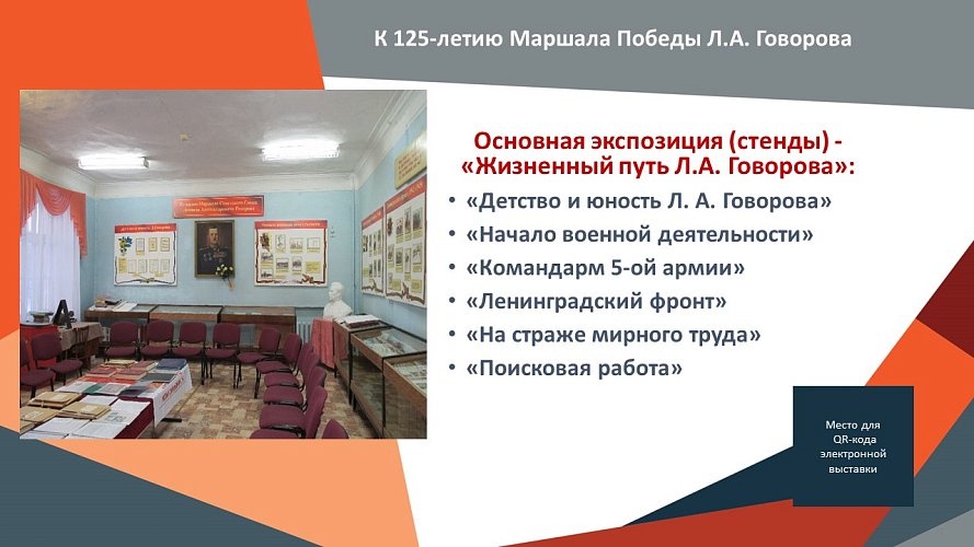 К 125- летию Маршала Победы Л.А.Говорова